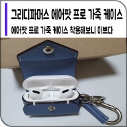 [그리디파머스] 디자인보고 고민없이 선택한 에어팟 프로 가죽 케이스