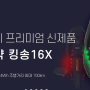 [사전예약]신제품 킹송16X 16인치 1554Wh 2200w 외발전동휠