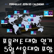 포뮬러 E 챔피언십 서울 대회 포함 일정 변경