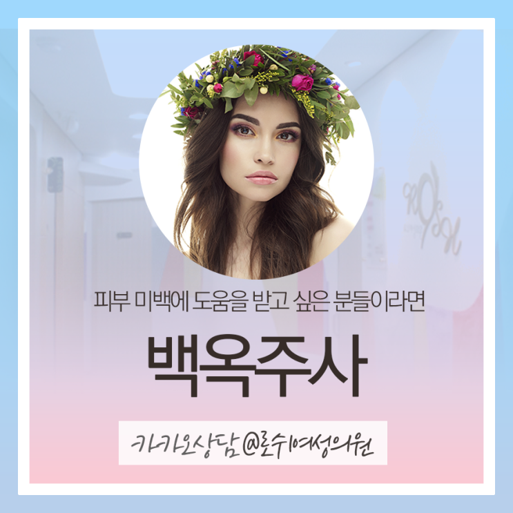 은평구피부과 로쉬여성의원 백옥주사로 피부톤을 밝게 만들어보세요! : 네이버 블로그
