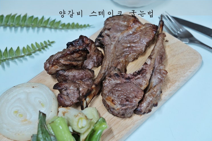 양갈비 스테이크 굽는법. 에어프라이어로 뚝딱 그린램 양고기 : 네이버 블로그