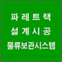 풍유동 파렛트랙 최강의 물류 보관 시스템