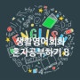 [왕초보 영어회화100회]8Day 오늘의 생활영어_"난 괜찮아.상관없어","확실해?정말이야?","(소식을)계속 알려주다","오랜만이다","세상 참 좁네요"