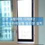 서울 신촌 그랑자이 아파트 미세먼지 차단 시스템 디제로2 설치