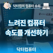 [화해 방법] 느려진 컴퓨터 속도를 빠르게 성능향상 시키기