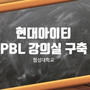 현대아이티 PBL 강의실 구축 사례!