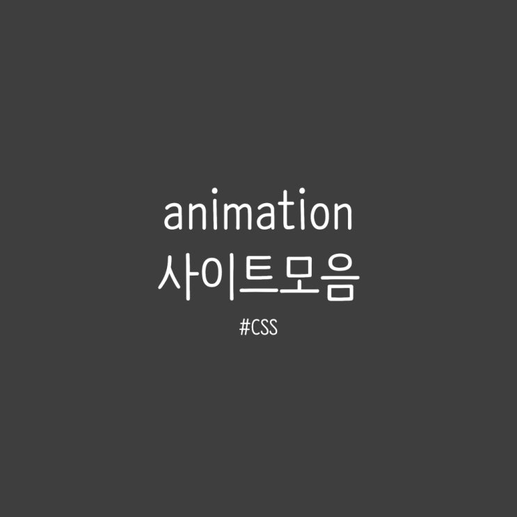 [CSS] CSS animation 애니메이션 사이트 모음