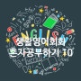 [왕초보 영어회화100회]10Day 오늘의 생활영어_"(전혀)잘 모르겠어","여기있어요","같이할래? ~할래?","(시간이)얼마나걸려요?/ 얼마나멀어요?"