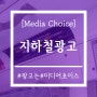 [미디어초이스 - 지하철광고 사례] 2호선 전동차내 광고 '한국감정원'