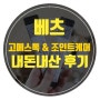 강아지 음수량 늘리기 / 베츠 고메스톡+조인트케어(관절영양제) 후기