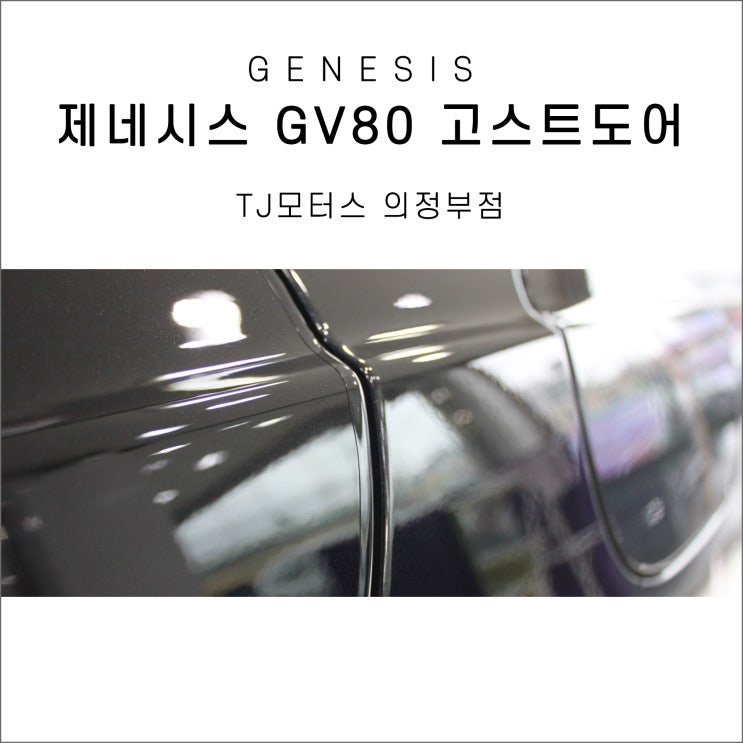 제네시스 Gv80 고스트 도어 컨비니언스 패키지 네이버 블로그