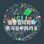 [왕초보 영어회화100회]9Day 오늘의 생활영어_"그러고싶어","이만 끊을께","나중에통화하자","도와줄래?/도와주세요","변명하다/핑계를대다","예약하다"