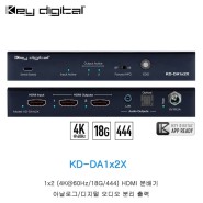 KeyDigital KD-DA1x2X 1:2 HDMI 분배기 4K/18G/444 아날로그/디지털 오디오 분리출력