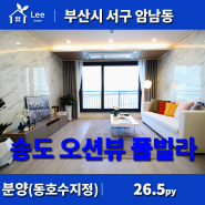 부산 송도 아파트 매매 : 신축 고급빌라 오션뷰 [렉슬]