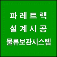 화목동 파랫트랙 최강의 물류 보관 시스템