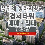 북위례 항아리상권 경서타워 학원, 병의원 매매, 임대 마지막 기회!