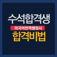 에듀윌 행정사 ‘수석 합격생’ 배출…합격 비법 공개