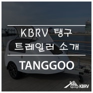 [KBRV] 탱구 TANGGOO