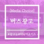 [미디어초이스 - 서초/양재/강남 시내버스 외부광고] '리얼아이아트스쿨'