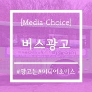 [미디어초이스 - 서초/양재/강남 시내버스 외부광고] '리얼아이아트스쿨'