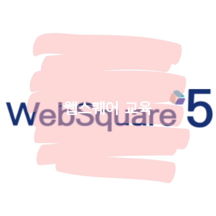 WebSquare5(웹스퀘어5) 교육 1일차 : 네이버 블로그