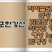 김포한강선 노선, 지하철 5호선 김포 연장, 착공, 개통, 노선, 건폐장은 어떻게?