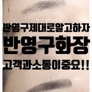 시흥 정왕동 코코랄하우스 반영구화장은 왜 다른 샵들과 다른가?? 반영구화장은 고객과소통이 제일중요!!