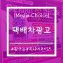 [미디어초이스 - 화성/동탄 택배차 광고] '킨더코딩 동탄캠퍼스'