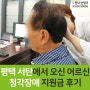 평택 서탄에서 오신 80대 어르신, 청각장애 지원금 보청기 후기^^