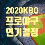 2020 프로야구 개막연기 4월중순 개막결정, 프로야구 사상 첫 개막연기