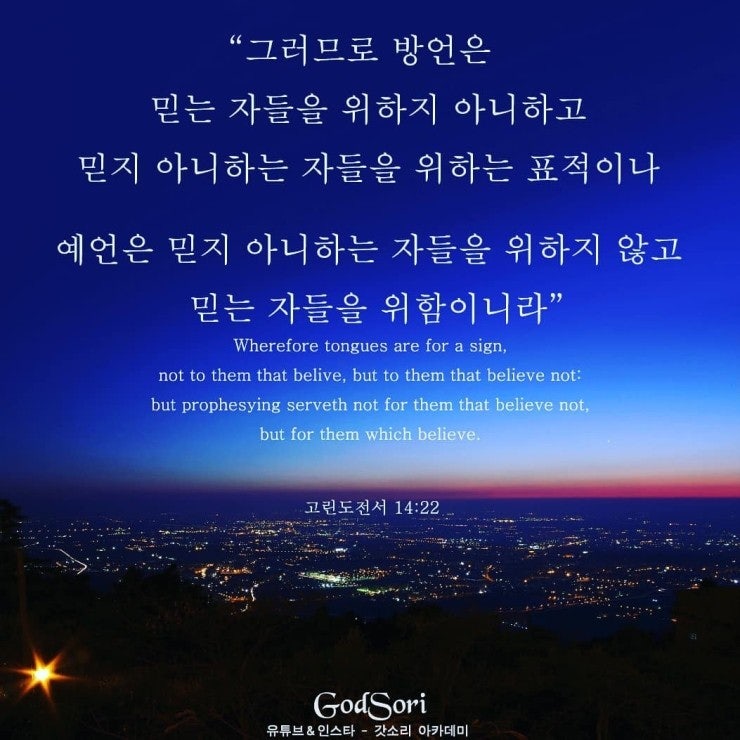 방언과 예언등의 표적인 더이상 없다. : 네이버 블로그