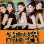 ITZY(있지) 두 번째 미니앨범 IZ'ME 발매! 타이틀곡 WANNABE(워너비)