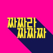 '최아인, 서호 - 짜짜라짜짜짜' 뮤직비디오 / 가사 / 듣기