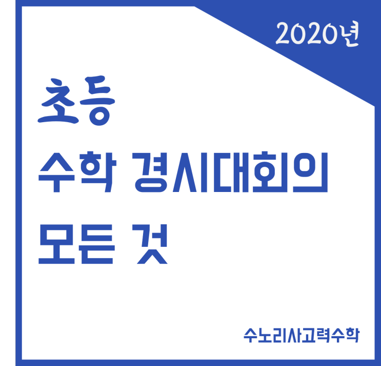 2020년에 열리는 초등수학경시대회에 대해 알아볼께요. : 네이버 블로그