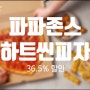 파파존스 하트씬 피자 36.5%off