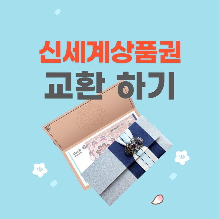 신세계 상품권 모바일 상품권 이마트 키오스크에서 교환하기 : 네이버 블로그