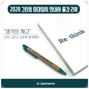 안산미술학원 그린섬 "Re_think" 2020 미술교육 안내서 출간 리뷰