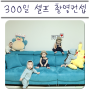 300일 촬영 / 셀프 성장앨범 / 아기 300일 / 셀프촬영