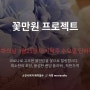꽃 만 원 프로젝트 3월25일 단하루