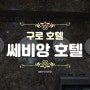[구로호텔] 오류동역 호텔 '쎄비앙 호텔'에서 서울 호캉스 즐기기