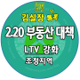 220 부동산 대책 조정대상지역 추가와 LTV 강화