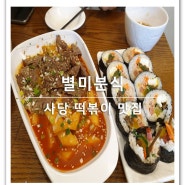 [동네 맛집 투어 ③] 집 근처에 이런 곳이 있다니 떡볶이가 맛난 사당 별미분식