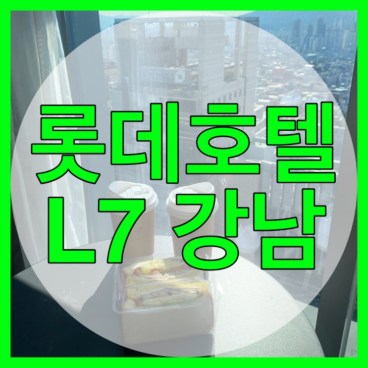 [선릉역호텔] L7강남 롯데호텔에서 서울뷰보기 : 네이버 블로그