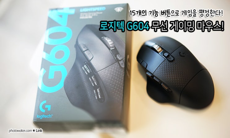 게이밍 마우스 로지텍 G604 리뷰 15개 버튼 매크로 무선 마우스 : 네이버 블로그