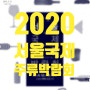 2020 서울국제주류박람회 일정