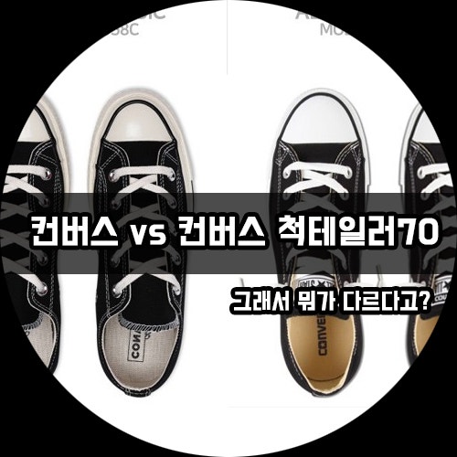 컨버스와 컨버스 척테일러 70s의 차이점 6가지 총정리.