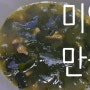 백종원 미역국 레시피와 함께 맛있게 끓이는 법 :)