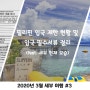 필리핀 입국 제한 현황과 입국 필수서류정리 (feat. 세부 관광지 현재 모습들)