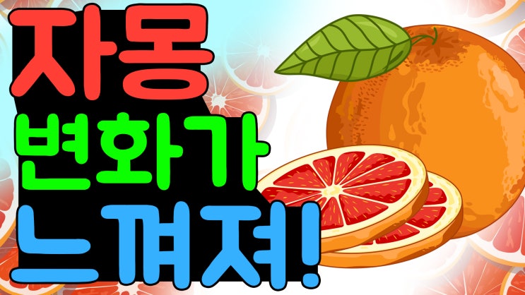 자몽 좋은 이유 자몽이 몸에 좋은 이유 7가지! 자몽이 좋은 이유 자몽의 효능 및 주의할점! : 네이버 블로그