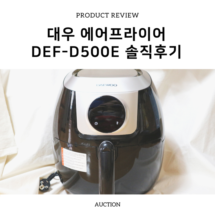 대우 에어프라이어 추천! DEF-D500E 솔직후기 : 네이버 블로그